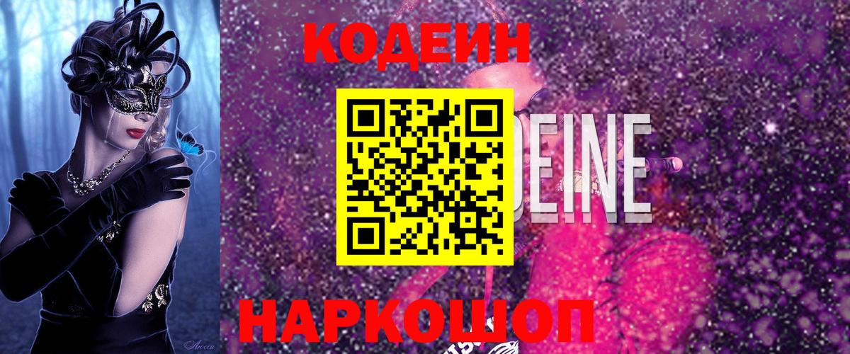 Кодеиновый сироп Lean Purple Drank  Codein Purple Drank  Кольчугино  Вход с VPN 